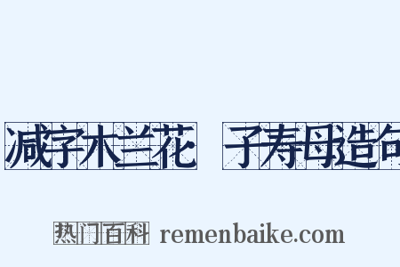 减字木兰花·子寿母造句是什么意思的图片